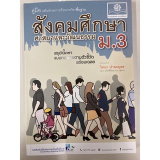 คู่มือ สังคมศึกษา ศาสนาและวัฒนธรรม ม.3 (พ.ศ.)