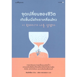 Rich and Learn (ริช แอนด์ เลิร์น) หนังสือ จุดเปลี่ยนของชีวิตเกิดขึ้นเมื่อใจเราเคลื่อนไหว