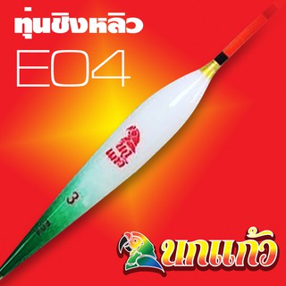 ทุ่นชิงหลิว นกแก้ว E04 PARROT Float E04