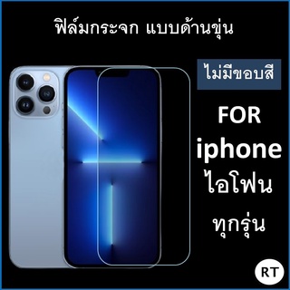 ฟิล์มกระจก แบบด้าน (เต็มจอ ไม่มีขอบ) For Iphone 13 pro max 13 pro 13 12 12 Pro 12 Pro Max 11 11 Pro max ไอโฟน ฟิล์ม