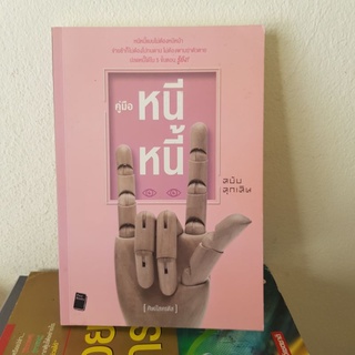 #0302 คู่มือ หนีหนี้ ฉบับฉุกเฉิน หนังสือมือสอง