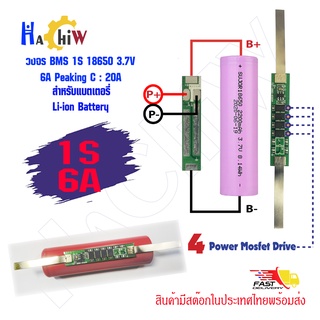 BMS 1S 6A วงจรชาจ-ป้องกันแบตเตอรี่ลิเธียม-ไอออน Li-ion Lithium 18650  ลิเธียมโพลิเมอร์ Li-Po จ่ายกระแสสูงสุดได้ถึง  20A