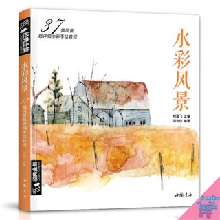 หนังสือสอนระบายสีน้ำภาพอาคาร วิวธรรมชาติ 37 ภาพ