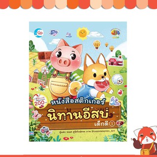 หนังสือนิทานเด็ก สติกเกอร์นิทานอีสปเด็กดี เล่ม 1 (9786164870130)