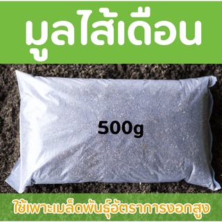 มูลไส้เดือนแท้ 100% ขนาดบรรจุ 500 g.  บำรุงดิน บำรุงต้นไม้ ใช้ได้ทั้งไม้ดอก ไม้ประดับ พืชผักสวนครัวผักสลัด Organics