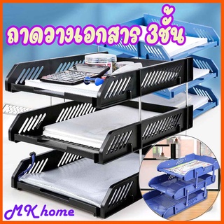 [ส่งจากไทย]MK home ถาดวางเอกสารพลาสติก ชั้นเอกสารA4 ชั้นวางเอกสาร