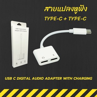 2 in1 Type C Adapter อะแดปเตอร์ตัวแยก อแดปเตอร์แปลงหูฟังกับสายชาร์จ สำหรับ สายแปลงหูฟัง TypeC Splitter