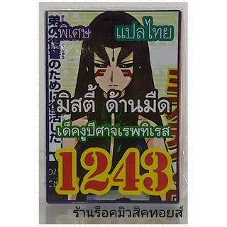 ยูกิ เลข1243 (เด็ค งูปีศาจเรพทิเรส มิสตี้ ด้านมืด) ซื้อ 10 เด็ค แถมฟรี!! 1 เด็ค (การ์ดแปลไทย)