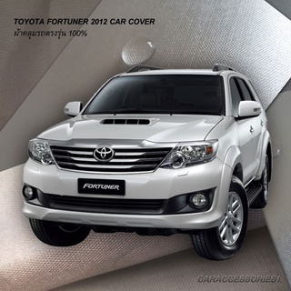 ตรงรุ่น 100% พร้อมส่ง! ผ้าคลุมรถโตโยต้าฟอร์จูนเนอร์ Fortuner 2012 (รุ่นไม่มีกระจกมองมุม)