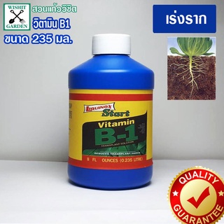 ยาเร่งราก บี1 กระตุ้นการแตกราก B1 250 ซีซี