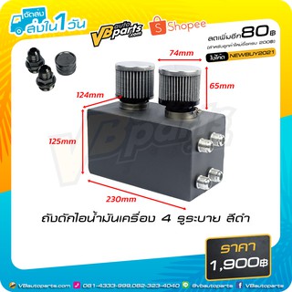 ถังดักไอน้ำมันเครื่อง 4 รูระบาย สีดำ