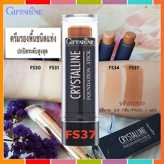 SALE🔥ครีมรองพื้นชนิดแท่งกิฟฟารีนคริสตัลลีนสูตรกันนํ้าFS37เฉดดิ้งปกปิดระดับสูงสุด/1แท่ง/บรรจุ8.6กรัม/รหัส12837🌺อngR