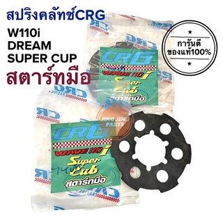 สปริงครัช CRG HONDA สตาร์ทมือ W110i DREAM Super cup สปริงคลัทช์CRG สปริงซีอาร์จี