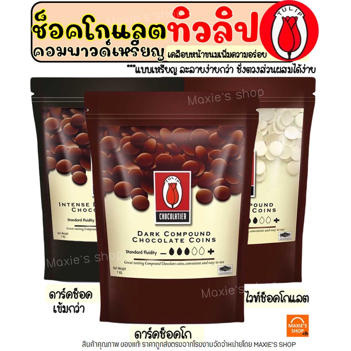 🔥ส่งฟรี🔥 ช็อคโกแลต คอมพาวด์ ทิวลิป แบบเหรียญ (มีให้เลือก3ขนาด) Tulip ช็อกโกแลต คอมพาวชอคโกแลต คอมพาว