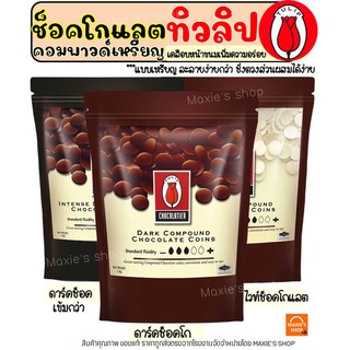 🔥ส่งฟรี🔥 ช็อคโกแลต คอมพาวด์ ทิวลิป แบบเหรียญ (มีให้เลือก3ขนาด) Tulip ช็อกโกแลต คอมพาวชอคโกแลต คอมพาวเหรียญ ช็อคคอมพาว