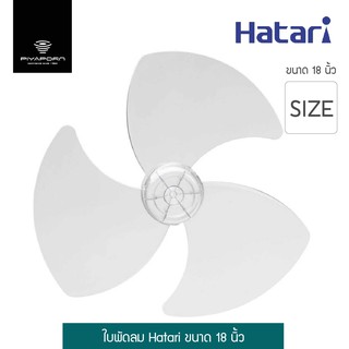 ใบพัดลม Hatari ขนาด 18 นิ้ว รุ่น HT-018