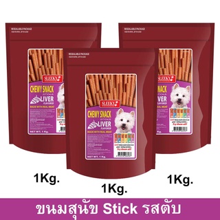 ขนมสุนัขเล็ก สุนัขใหญ่ Stick สำหรับขัดฟัน นิ่ม รสตับ 1กก. 3ถุง Sleeky Liver Flavor Dog Treat Snacks for Training in Bag