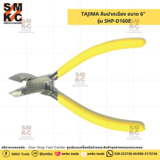 TAJIMA คีมปากเฉียง ขนาด 6" รุ่น SHP-D160E