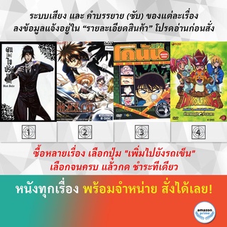 DVD ดีวีดี การ์ตูน Black Butler Black Cat Conan SS 10 Dinosaur King 50-79