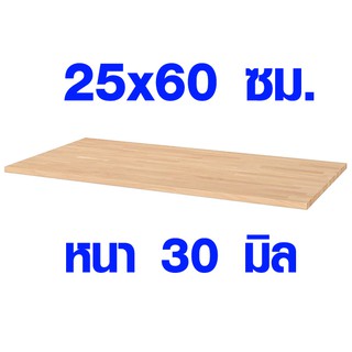 ชั้นวางของ 25x60 ซม. หนา 30 มม. ผลิตจากไม้ยางพารา ไม้จริงกันน้ำใช้ภายนอกได้ ทนน้ำทนแดด 25*60