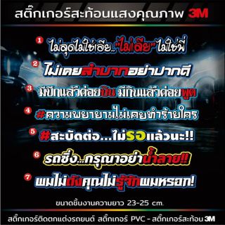 สติ๊กเกอร์แต่งรถ คำพูด,คำคมV.3