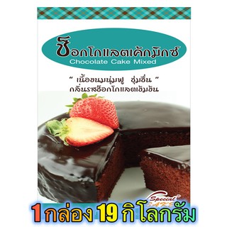 แป้งช็อกโกแลตเค้กมิกซ์ (CHOCOLATE CAKE MIXED) 19 กิโลกรัม / กล่อง