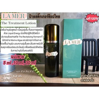 แบ่งขาย LA MER The Treatment Lotionแท้100%