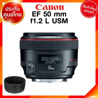 Canon EF 50 f1.2 L USM Lens เลนส์ กล้อง แคนนอน JIA ประกันศูนย์ 2 ปี *เช็คก่อนสั่ง