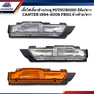 💡ไฟเลี้ยวข้างประตู(เสื้อ) มิตซูบิชิ แคนเตอร์ MITSUBISHI CANTER 1994-2006 FB511 สีส้ม/สีขาว ข้างซ้าย/ขวา