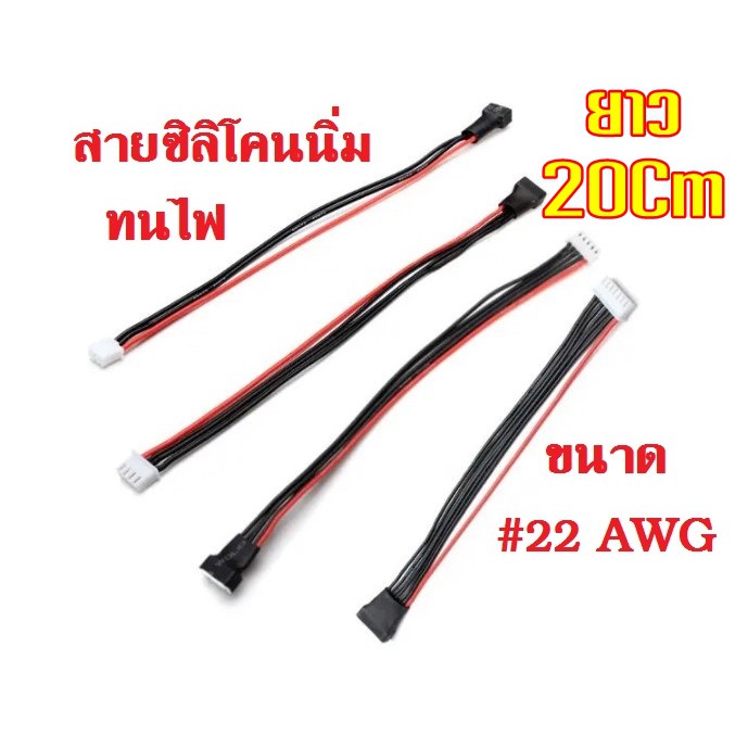 สายบาลานซ์ ต่อแบตลิเธี่ยม ยาว 20ซ.ม. ซิลิโคน 2S 3S 4S 6S Lipo LiFePO4 LiIon Battery Cable Extension