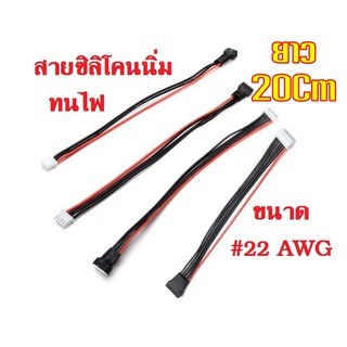 สายบาลานซ์ ต่อแบตลิเธี่ยม ยาว 20ซ.ม. ซิลิโคน 2S 3S 4S 6S Lipo LiFePO4 LiIon Battery BMS Balance Charge Cable Extension