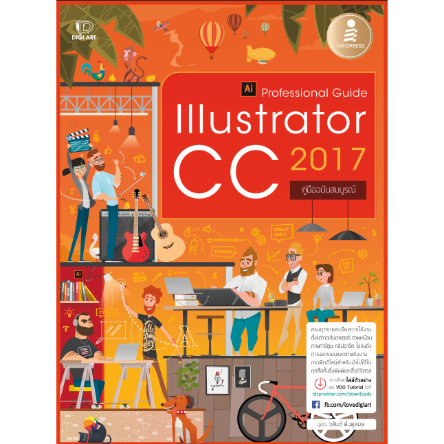 หนังสือIllustrator CC 2017 Professional Guide