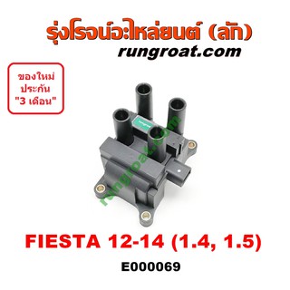 E000069 คอยล์จุดระเบิด ฟอร์ด เฟียสต้า 1.4 1.5 คอยล์จุดระเบิด FORD FIESTA คอยล์หัวเทียน ฟอร์ด เฟียสต้า FORD FIESTA 1400