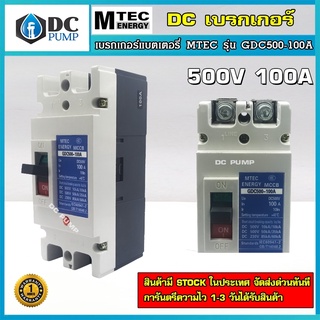 DC Breaker ดีซี เบรกเกอร์ 500V 100A แบรนด์ MTEC รุ่น GDC500-100A