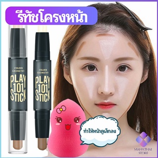 MahaThai คอนซีลเลอร์สติ๊ก รีทัชโครงหน้า คอนทัวร์ เครื่องสำอาง contour stick