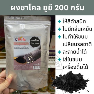 🚀พร้อมส่ง🚀 ผงชาร์โคล ขนาด 200 กรัม ยูยี Youyee ชนิดผงสามารถใช้ในเบเกอรี่ อาหาร หรือเครื่องดื่ม Food Grade