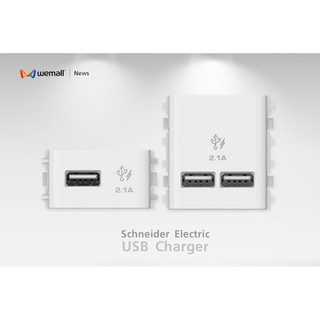 ปลั้กไฟ ยูเอสบี ชไนเดอร์ เต้ารับ USB 2.1A SCHNEIDER ปลั้กไฟ