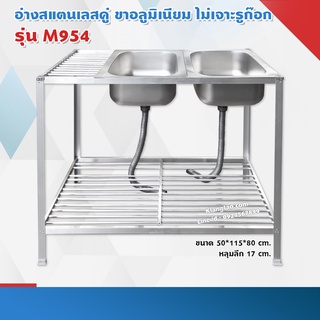 อ่างล้างจาน อ่างคู่ 50x80x115 ซม. ตะแกรงซี่ชั้นเดียว รุ่น M954 ซิงค์สแตนเลส ขาอลูมิเนียม (ไม่เจาะรูก๊อก ไม่ขัดเงา)