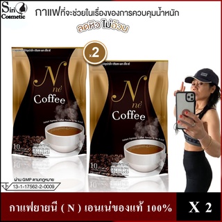 Coffee กาแฟยายนี ( N ) เอนเน่ของแท้ 100% X2ห่อ