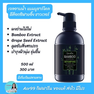 Aor99 เจลอาบน้ำ แบมบู ชาร์โคล ดีท็อกซิฟายอิ้ง ชาวเวอร์ กิฟฟารีน Giffarine Bamboo Charcoal shower gel อาบน้ำ ครีมอาบน้ำ