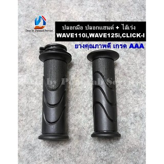 ปลอกมือ ปลอกแฮนด์ + ไส้เร่ง WAVE110i,WAVE125i,CLICK-I สีดำ ยางคุณภาพดี เวฟ110i เวฟ125i คลิกไอ