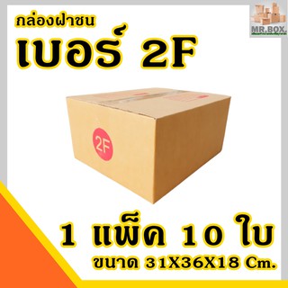 กล่องพัสดุ กล่องไปรษณีย์ ฝาชน เบอร์ 2F (แพ็คละ10 กล่อง) กระดาษKA125 แท้ กล่อง