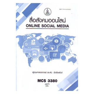 ตำราราม MCS3380 64075 สื่อสังคมออนไลน์