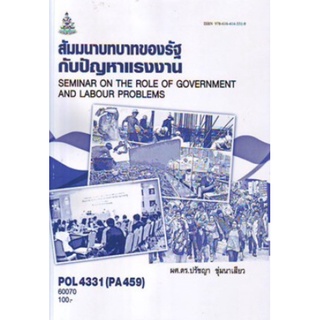 ตำราเรียนราม POL4331 60070 สัมมนาบทบาทของรัฐกับปัญหาแรงงาน