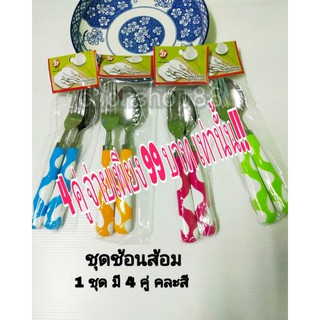 ชุดช้อนส้อม คละสี # พร้อมส่ง