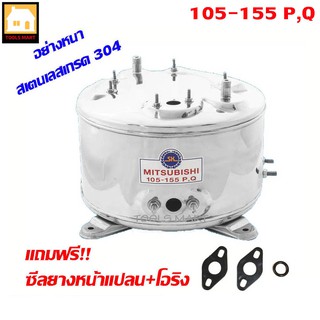 MITSUBISHI อะไหล่ถังปั๊มน้ำสเตนเลสอย่างหนา สำหรับรุ่น 105-155 P , Q2 , Q3 , QS , R