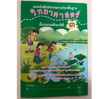 แบบบันทึกกิจกรรมวิทยาศาสตร์ ป.3 กระทรวงศึกษาธิการ