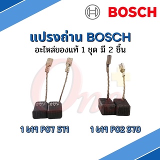 แปรงถ่าน  BOSCH อะไหล่แท้ 1619P07571 / 1619P02870