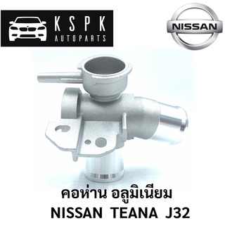 🇹🇭คอห่านเติมน้ำ Nissan Teana J32 พร้อมส่ง คอห่านอลูมิเนียม