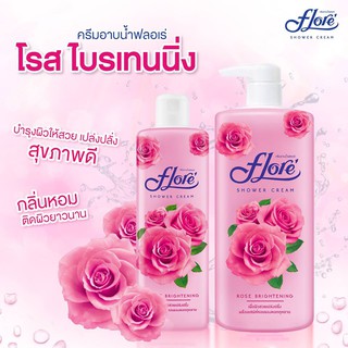 ครีมอาบน้ำ Flore(ฟลอเร่) โรส ไบรเทนนิ่งขนาด  500 มล.ของแท้ 100%